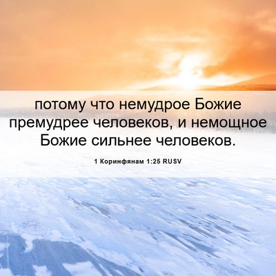 Picture 06 - 1 Коринфянам 1:25 RUSV - потому что немудрое Божие - Bible Verse Picture