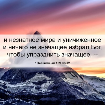 Picture 06 - 1 Коринфянам 1:28 RUSV - и незнатное мира и - Bible Verse Picture