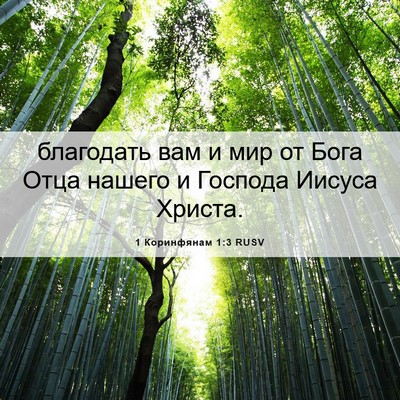 Picture 06 - 1 Коринфянам 1:3 RUSV - благодать вам и мир от Бога - Bible Verse Picture