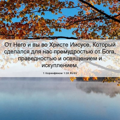 Picture 06 - 1 Коринфянам 1:30 RUSV - От Него и вы во Христе - Bible Verse Picture