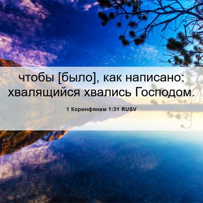 Picture 06 - 1 Коринфянам 1:31 RUSV - чтобы [было], как написано: - Bible Verse Picture