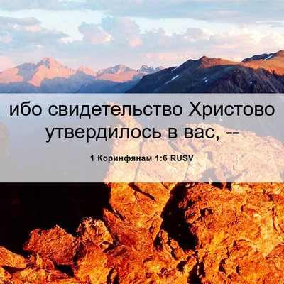 Picture 06 - 1 Коринфянам 1:6 RUSV - ибо свидетельство - Bible Verse Picture