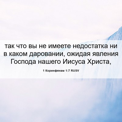 Picture 06 - 1 Коринфянам 1:7 RUSV - так что вы не имеете - Bible Verse Picture