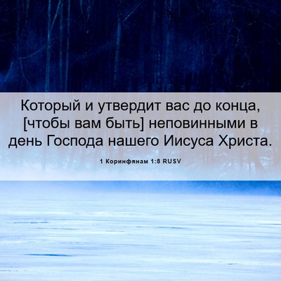 Picture 06 - 1 Коринфянам 1:8 RUSV - Который и утвердит вас до - Bible Verse Picture