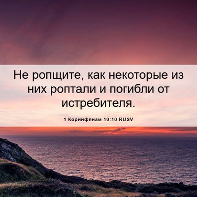 Picture 06 - 1 Коринфянам 10:10 RUSV - Не ропщите, как некоторые - Bible Verse Picture