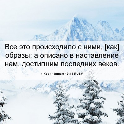 Picture 06 - 1 Коринфянам 10:11 RUSV - Все это происходило с ними, - Bible Verse Picture