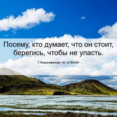Picture 06 - 1 Коринфянам 10:12 RUSV - Посему, кто думает, что он - Bible Verse Picture