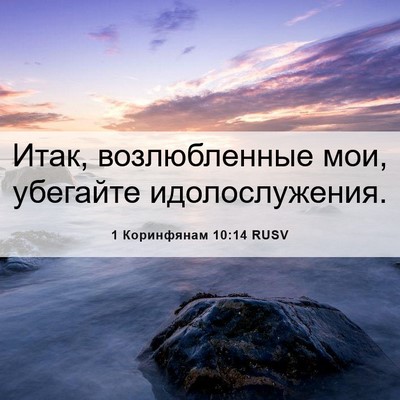 Picture 06 - 1 Коринфянам 10:14 RUSV - Итак, возлюбленные мои, - Bible Verse Picture