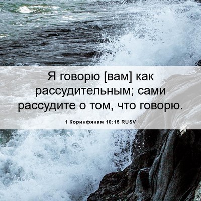Picture 06 - 1 Коринфянам 10:15 RUSV - Я говорю [вам] как - Bible Verse Picture