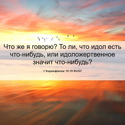 Picture 06 - 1 Коринфянам 10:19 RUSV - Что же я говорю? То ли, что - Bible Verse Picture