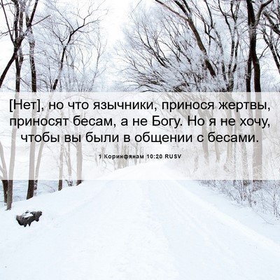 Picture 06 - 1 Коринфянам 10:20 RUSV - [Нет], но что язычники, - Bible Verse Picture