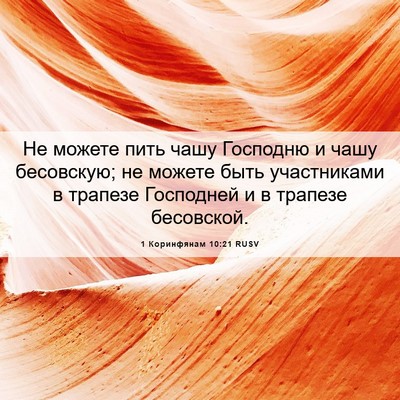 Picture 06 - 1 Коринфянам 10:21 RUSV - Не можете пить чашу - Bible Verse Picture