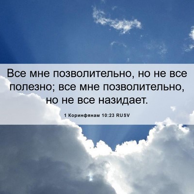 Picture 06 - 1 Коринфянам 10:23 RUSV - Все мне позволительно, но - Bible Verse Picture