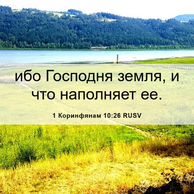 Picture 06 - 1 Коринфянам 10:26 RUSV - ибо Господня земля, и что - Bible Verse Picture