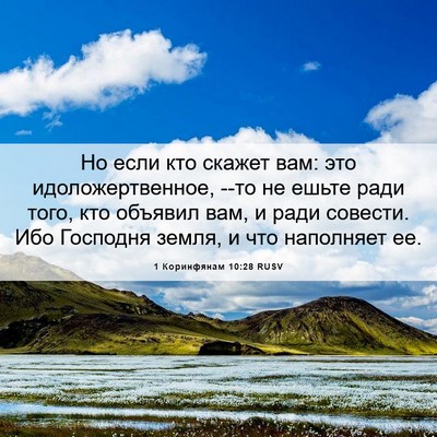Picture 06 - 1 Коринфянам 10:28 RUSV - Но если кто скажет вам: это - Bible Verse Picture