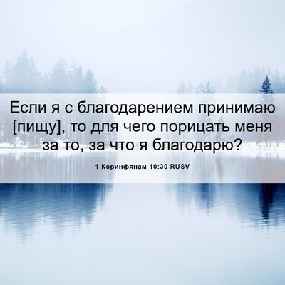 Picture 06 - 1 Коринфянам 10:30 RUSV - Если я с благодарением - Bible Verse Picture