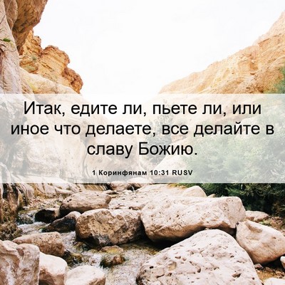 Picture 06 - 1 Коринфянам 10:31 RUSV - Итак, едите ли, пьете ли, - Bible Verse Picture