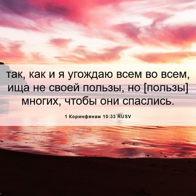 Picture 06 - 1 Коринфянам 10:33 RUSV - так, как и я угождаю всем во - Bible Verse Picture