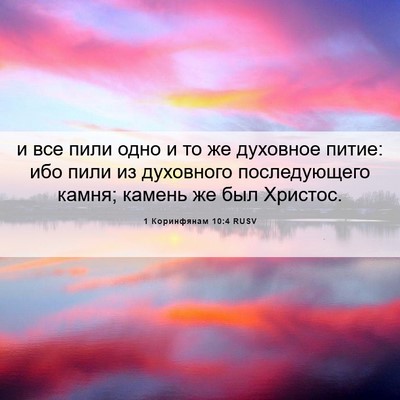 Picture 06 - 1 Коринфянам 10:4 RUSV - и все пили одно и то же - Bible Verse Picture