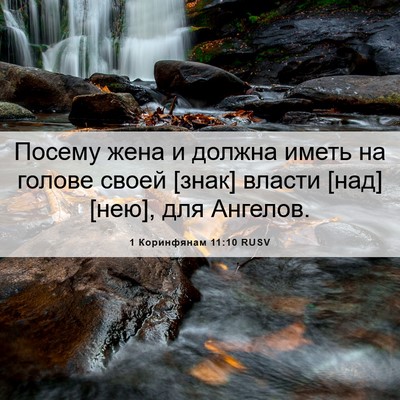 Picture 06 - 1 Коринфянам 11:10 RUSV - Посему жена и должна иметь - Bible Verse Picture