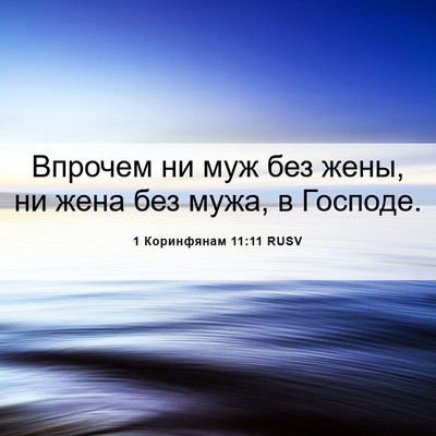 Picture 06 - 1 Коринфянам 11:11 RUSV - Впрочем ни муж без жены, ни - Bible Verse Picture