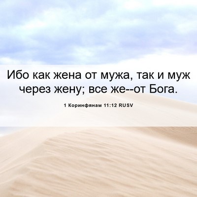 Picture 06 - 1 Коринфянам 11:12 RUSV - Ибо как жена от мужа, так и - Bible Verse Picture