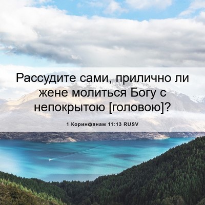 Picture 06 - 1 Коринфянам 11:13 RUSV - Рассудите сами, прилично - Bible Verse Picture