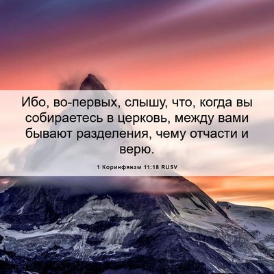 Picture 06 - 1 Коринфянам 11:18 RUSV - Ибо, во-первых, слышу, что, - Bible Verse Picture