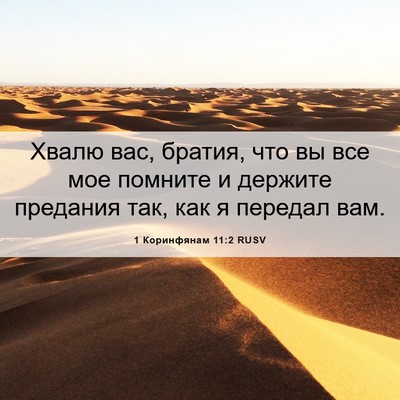 Picture 06 - 1 Коринфянам 11:2 RUSV - Хвалю вас, братия, что вы - Bible Verse Picture