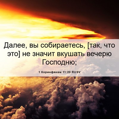 Picture 06 - 1 Коринфянам 11:20 RUSV - Далее, вы собираетесь, [так, - Bible Verse Picture