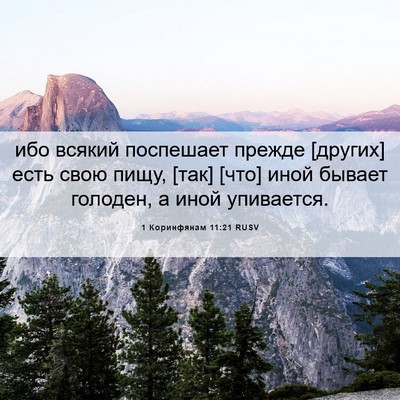 Picture 06 - 1 Коринфянам 11:21 RUSV - ибо всякий поспешает - Bible Verse Picture
