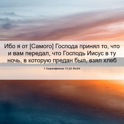 Picture 06 - 1 Коринфянам 11:23 RUSV - Ибо я от [Самого] Господа - Bible Verse Picture