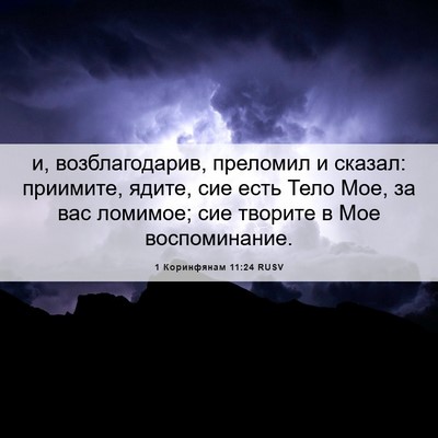 Picture 06 - 1 Коринфянам 11:24 RUSV - и, возблагодарив, преломил - Bible Verse Picture