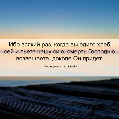 Picture 06 - 1 Коринфянам 11:26 RUSV - Ибо всякий раз, когда вы - Bible Verse Picture