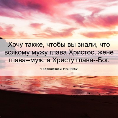 Picture 06 - 1 Коринфянам 11:3 RUSV - Хочу также, чтобы вы знали, - Bible Verse Picture