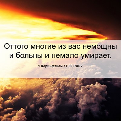 Picture 06 - 1 Коринфянам 11:30 RUSV - Оттого многие из вас - Bible Verse Picture