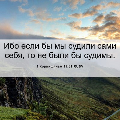 Picture 06 - 1 Коринфянам 11:31 RUSV - Ибо если бы мы судили сами - Bible Verse Picture