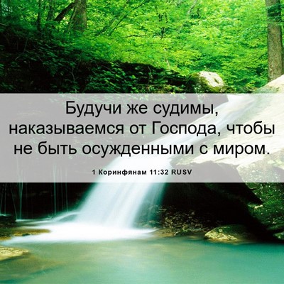 Picture 06 - 1 Коринфянам 11:32 RUSV - Будучи же судимы, - Bible Verse Picture