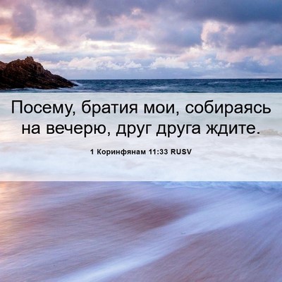 Picture 06 - 1 Коринфянам 11:33 RUSV - Посему, братия мои, - Bible Verse Picture
