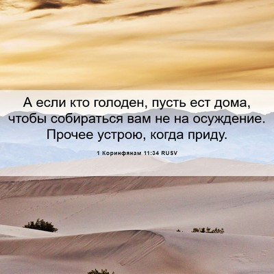 Picture 06 - 1 Коринфянам 11:34 RUSV - А если кто голоден, пусть - Bible Verse Picture