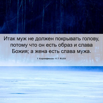 Picture 06 - 1 Коринфянам 11:7 RUSV - Итак муж не должен - Bible Verse Picture