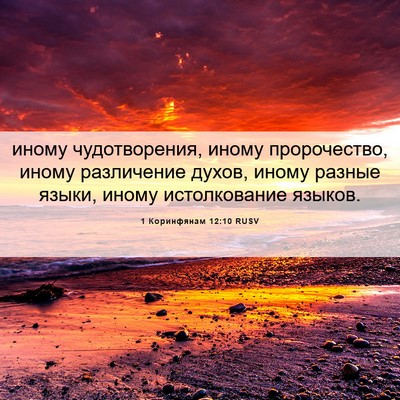 Picture 06 - 1 Коринфянам 12:10 RUSV - иному чудотворения, иному - Bible Verse Picture