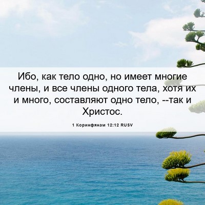 Picture 06 - 1 Коринфянам 12:12 RUSV - Ибо, как тело одно, но имеет - Bible Verse Picture