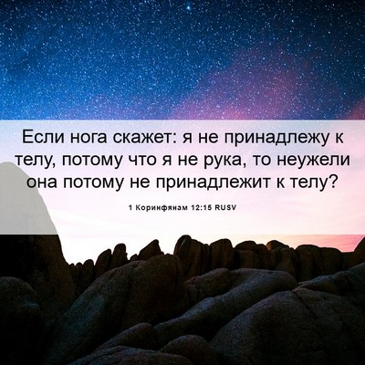 Picture 06 - 1 Коринфянам 12:15 RUSV - Если нога скажет: я не - Bible Verse Picture