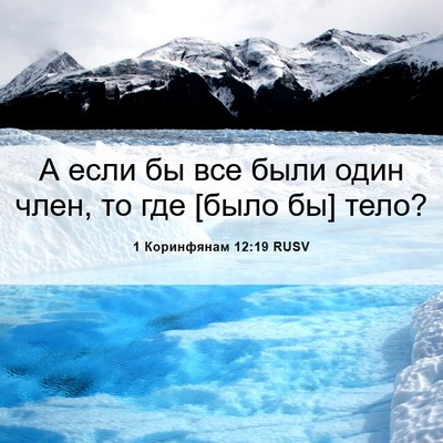 Picture 06 - 1 Коринфянам 12:19 RUSV - А если бы все были один - Bible Verse Picture
