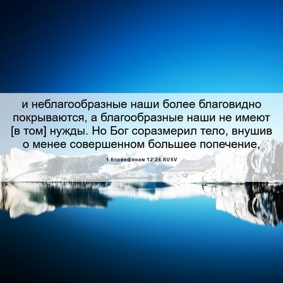 Picture 06 - 1 Коринфянам 12:24 RUSV - и неблагообразные наши - Bible Verse Picture