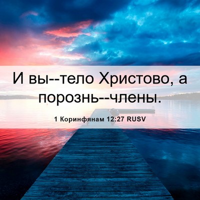 Picture 06 - 1 Коринфянам 12:27 RUSV - И вы--тело Христово, а - Bible Verse Picture
