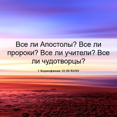 Picture 06 - 1 Коринфянам 12:29 RUSV - Все ли Апостолы? Все ли - Bible Verse Picture