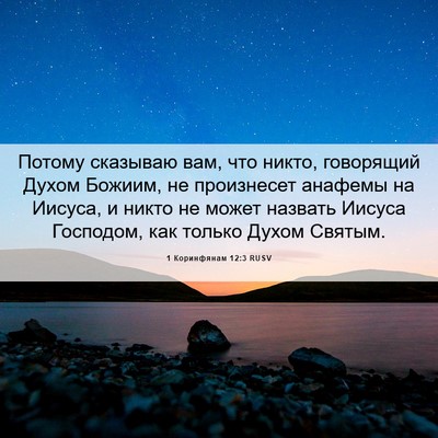 Picture 06 - 1 Коринфянам 12:3 RUSV - Потому сказываю вам, что - Bible Verse Picture