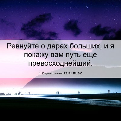 Picture 06 - 1 Коринфянам 12:31 RUSV - Ревнуйте о дарах больших, и - Bible Verse Picture